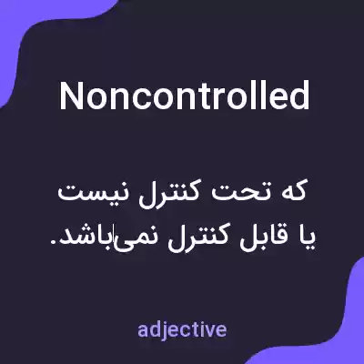 معنی noncontrolled به فارسی معنی noncontrolled به فارسی