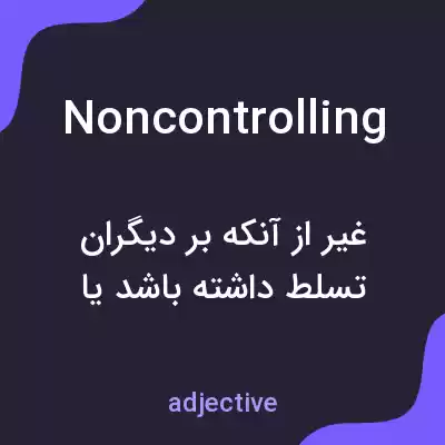 معنی noncontrolling به فارسی معنی noncontrolling به فارسی
