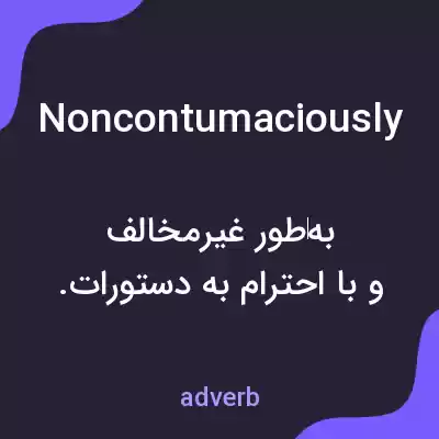 معنی noncontumaciously به فارسی معنی noncontumaciously به فارسی