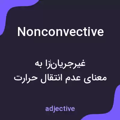معنی nonconvective به فارسی معنی nonconvective به فارسی