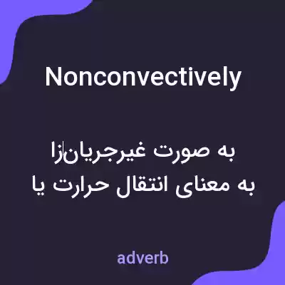 معنی nonconvectively به فارسی معنی nonconvectively به فارسی