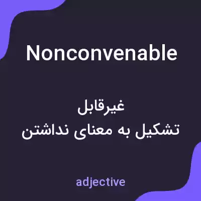 معنی nonconvenable به فارسی معنی nonconvenable به فارسی