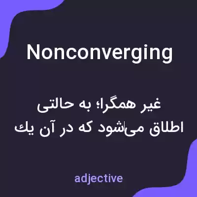 معنی nonconverging به فارسی معنی nonconverging به فارسی