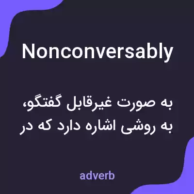 معنی nonconversably به فارسی معنی nonconversably به فارسی