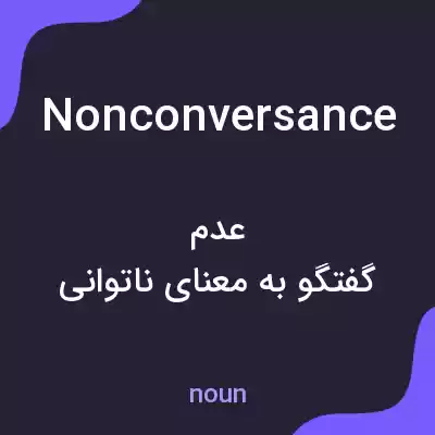 معنی nonconversance به فارسی معنی nonconversance به فارسی