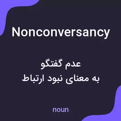 معنی nonconversancy به فارسی معنی nonconversancy به فارسی