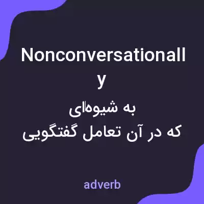 معنی nonconversationally به فارسی معنی nonconversationally به فارسی