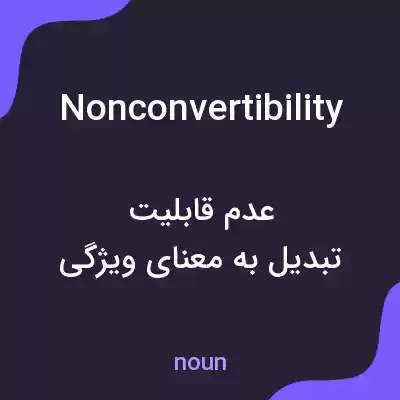 معنی nonconvertibility به فارسی معنی nonconvertibility به فارسی