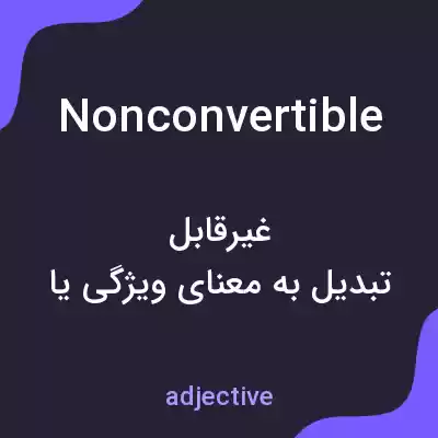 معنی nonconvertible به فارسی معنی nonconvertible به فارسی