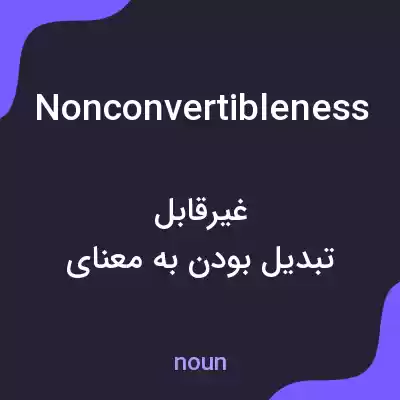 معنی nonconvertibleness به فارسی معنی nonconvertibleness به فارسی