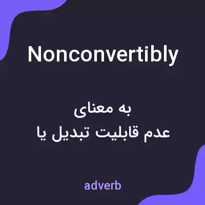 معنی nonconvertibly به فارسی معنی nonconvertibly به فارسی
