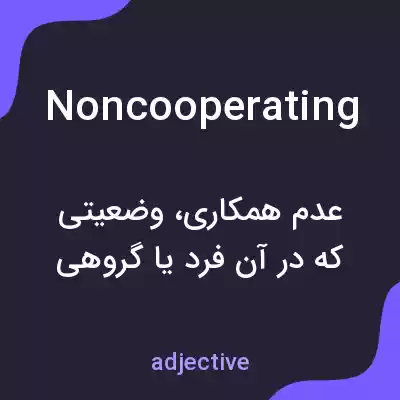 معنی noncooperating به فارسی معنی noncooperating به فارسی