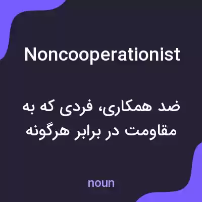 معنی noncooperationist به فارسی معنی noncooperationist به فارسی