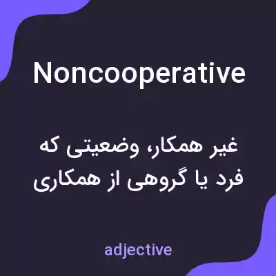 معنی noncooperative به فارسی معنی noncooperative به فارسی