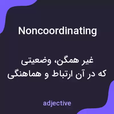 معنی noncoordinating به فارسی معنی noncoordinating به فارسی