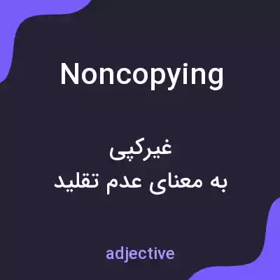 معنی noncopying به فارسی معنی noncopying به فارسی