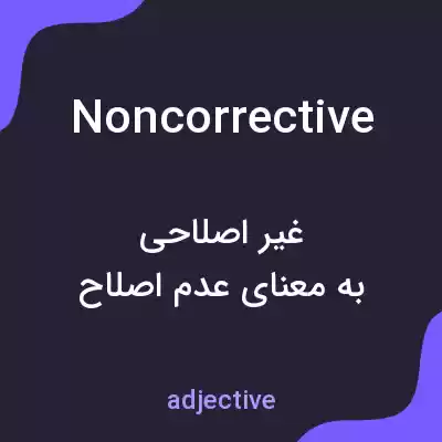 معنی noncorrective به فارسی معنی noncorrective به فارسی