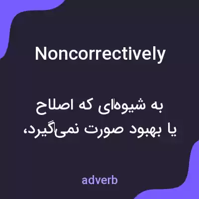 معنی noncorrectively به فارسی معنی noncorrectively به فارسی
