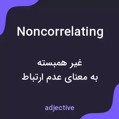 معنی noncorrelating به فارسی معنی noncorrelating به فارسی
