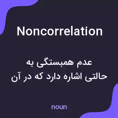 معنی noncorrelation به فارسی معنی noncorrelation به فارسی