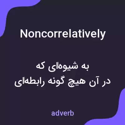 معنی noncorrelatively به فارسی معنی noncorrelatively به فارسی