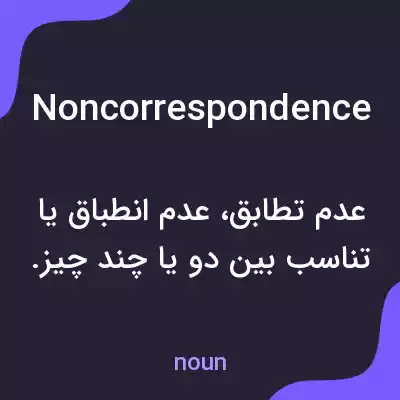 معنی noncorrespondence به فارسی معنی noncorrespondence به فارسی