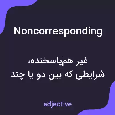 معنی noncorresponding به فارسی معنی noncorresponding به فارسی