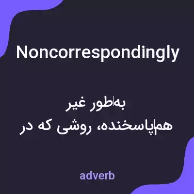 معنی noncorrespondingly به فارسی معنی noncorrespondingly به فارسی