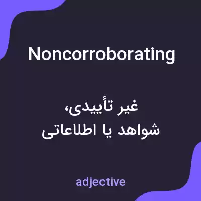 معنی noncorroborating به فارسی معنی noncorroborating به فارسی