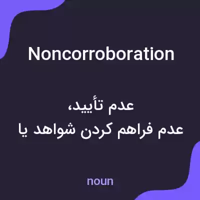 معنی noncorroboration به فارسی معنی noncorroboration به فارسی