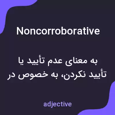معنی noncorroborative به فارسی معنی noncorroborative به فارسی