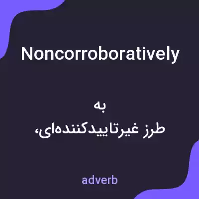معنی noncorroboratively به فارسی معنی noncorroboratively به فارسی