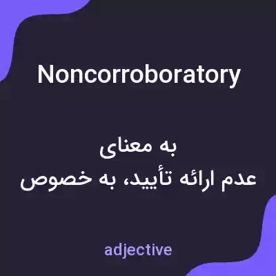 معنی noncorroboratory به فارسی معنی noncorroboratory به فارسی