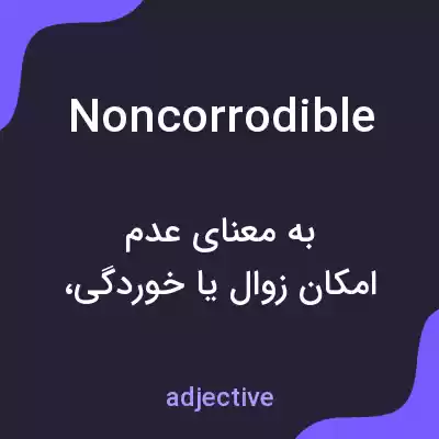 معنی noncorrodible به فارسی معنی noncorrodible به فارسی