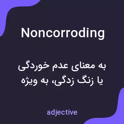 معنی noncorroding به فارسی معنی noncorroding به فارسی