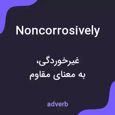 معنی noncorrosively به فارسی معنی noncorrosively به فارسی