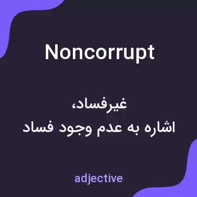 معنی noncorrupt به فارسی معنی noncorrupt به فارسی