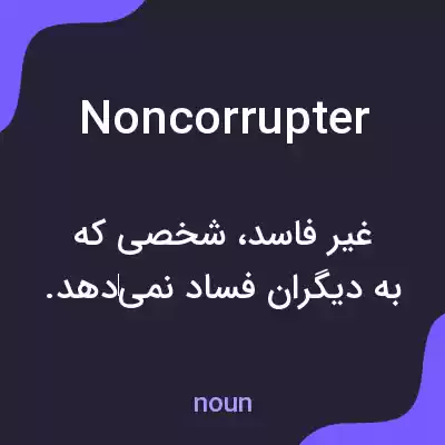 معنی noncorrupter به فارسی معنی noncorrupter به فارسی