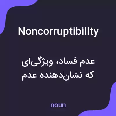 معنی noncorruptibility به فارسی معنی noncorruptibility به فارسی