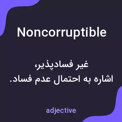 معنی noncorruptible به فارسی معنی noncorruptible به فارسی