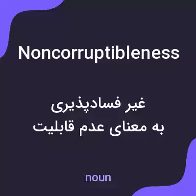 معنی noncorruptibleness به فارسی معنی noncorruptibleness به فارسی