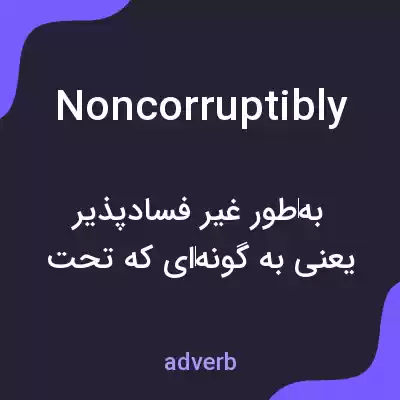 معنی noncorruptibly به فارسی معنی noncorruptibly به فارسی