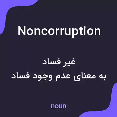 معنی noncorruption به فارسی معنی noncorruption به فارسی