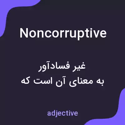 معنی noncorruptive به فارسی معنی noncorruptive به فارسی