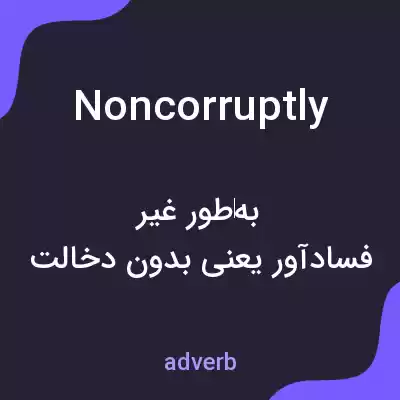 معنی noncorruptly به فارسی معنی noncorruptly به فارسی