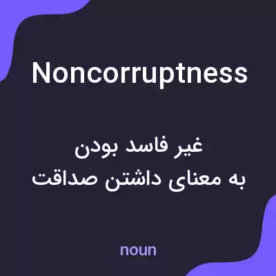 معنی noncorruptness به فارسی معنی noncorruptness به فارسی