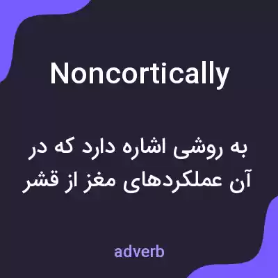 معنی noncortically به فارسی معنی noncortically به فارسی