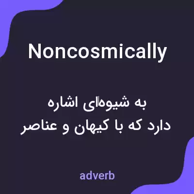 معنی noncosmically به فارسی معنی noncosmically به فارسی