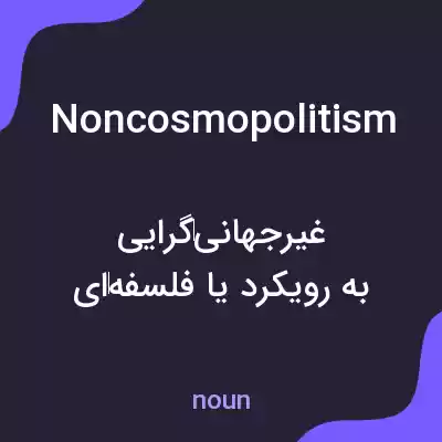 معنی noncosmopolitism به فارسی معنی noncosmopolitism به فارسی