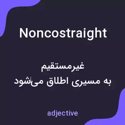 معنی noncostraight به فارسی معنی noncostraight به فارسی